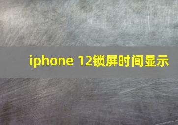 iphone 12锁屏时间显示